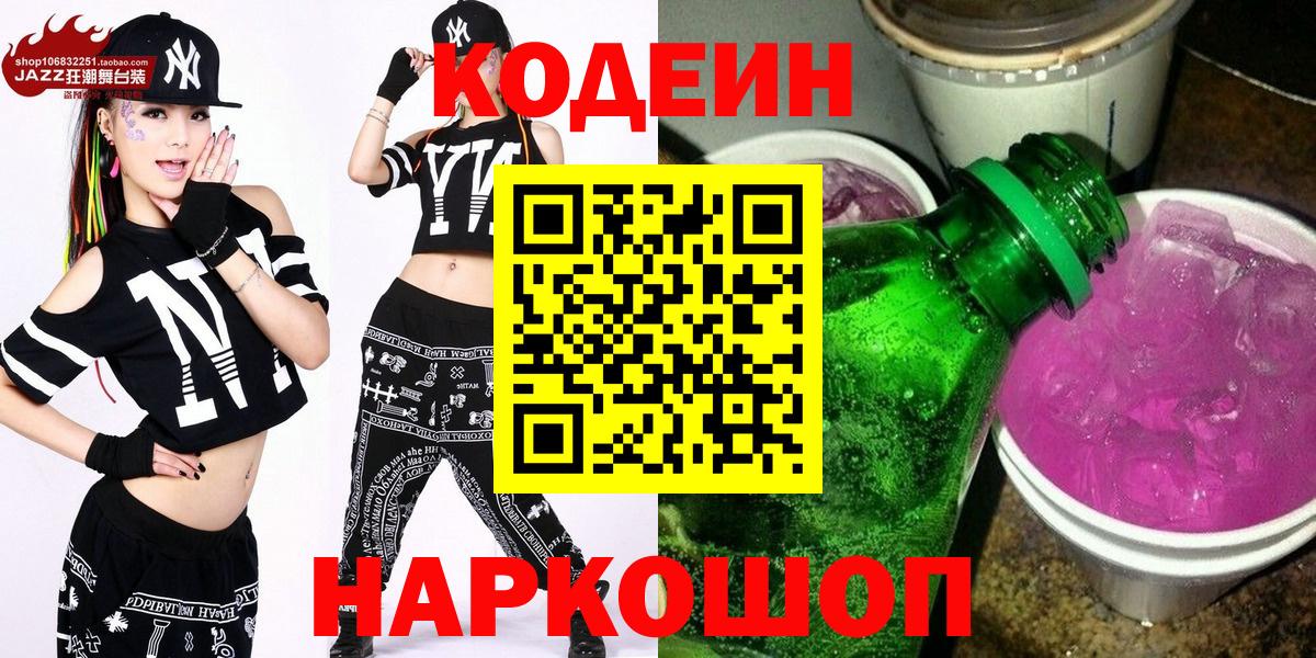 Кодеин Purple Drank  Каменка  Кодеиновый сироп Lean напиток Lean (лин) 